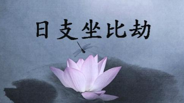 八字日柱坐比劫到底好不好？