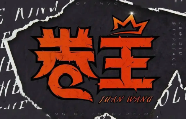 八字身弱的你，千万不要“卷”！